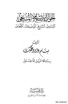 تحميل كتاب الحوار الإسلامي المسيحي PDF بسام داود عجك مترجم