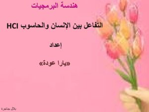 تحميل كتاب التفاعل بين الانسان والحاسوب PDF يارا عودة