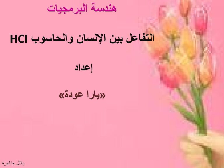 تحميل كتاب التفاعل بين الانسان والحاسوب PDF يارا عودة