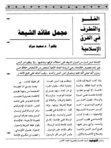 تحميل كتاب الغلو والتطرف في الفرق الإسلامية مجمل عقائد الشيعة PDF سعيد مراد