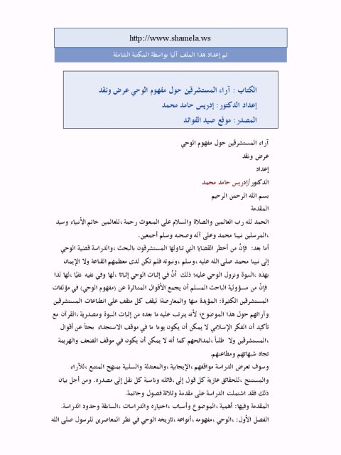 تحميل كتاب آراء المستشرقين حول مفهوم الوحي عرض ونقد ل إدريس حامد محمد PDF