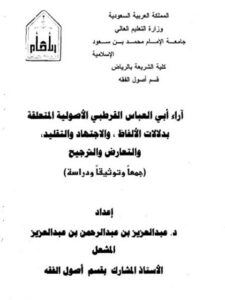 تحميل كتاب آراء أبي العباس القرطبي الأصولية المتعلقة بدلالات الألفاظ والاجتهاد والتقليد والتعارض والترجيح جمعًا وتوثيقًا ودراسة ل عبد العزيز بن عبد الرحمن بن عبد العزيز البليهد PDF