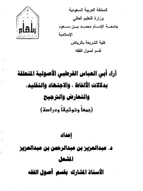 تحميل كتاب آراء أبي العباس القرطبي الأصولية المتعلقة بدلالات الألفاظ والاجتهاد والتقليد والتعارض والترجيح جمعًا وتوثيقًا ودراسة ل عبد العزيز بن عبد الرحمن بن عبد العزيز البليهد PDF