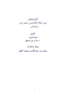 تحميل كتاب القرقيعان في ليلة الخامس عشر من رمضان PDF خالد بن علي المشيقح