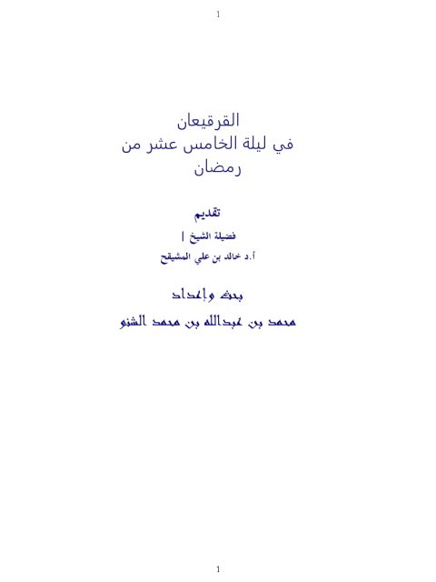 تحميل كتاب القرقيعان في ليلة الخامس عشر من رمضان PDF خالد بن علي المشيقح