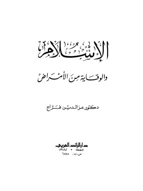 تحميل كتاب الإسلام والوقاية من الأمراض PDF عز الدين فراج نسخة خالية من الأخطاء