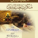 تحميل كتاب الاحتساب على منكرات الطب البديل PDF عائشة بنت محمد عمر الشمسان