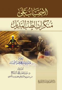 تحميل كتاب الاحتساب على منكرات الطب البديل PDF عائشة بنت محمد عمر الشمسان