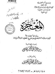 تحميل كتاب المعجزة PDF زمزم عبد الرحمن آدم رجال