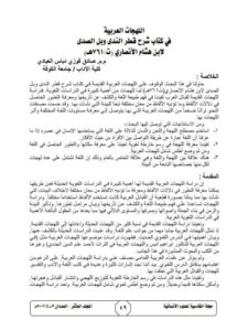 تحميل كتاب اللهجات العربية في كتاب شرح قطر الندى وبل الصدى لابن هشام الأنصاري PDF صادق فوزي دباس العبادي