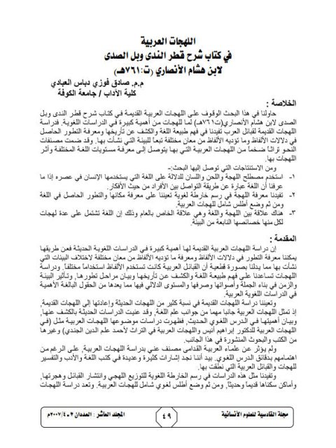 تحميل كتاب اللهجات العربية في كتاب شرح قطر الندى وبل الصدى لابن هشام الأنصاري PDF صادق فوزي دباس العبادي