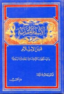 تحميل كتاب الأسفار المقدسة قبل الإسلام PDF