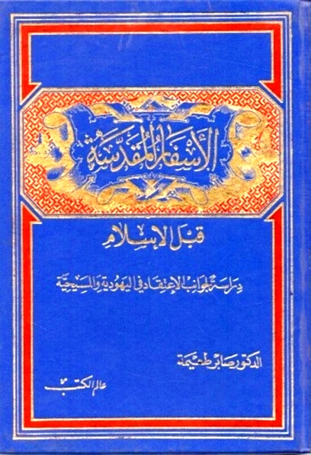 تحميل كتاب الأسفار المقدسة قبل الإسلام PDF