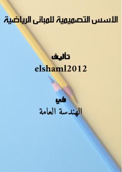 تحميل كتاب الاسس التصميمية للمبانى الرياضية PDF