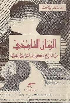 تحميل كتاب الزمان التاريخي من التاريخ الكلي الى التواريخ الفعلية سالم يفوت PDF سالم يفوت