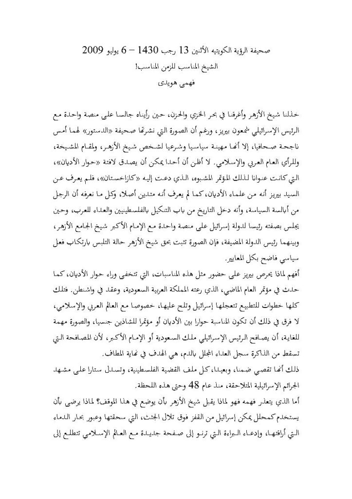 تحميل كتاب الشيخ المناسب للزمن المناسب! مقالة في صحيفة الرؤية الكويتية PDF فهمي هويدي