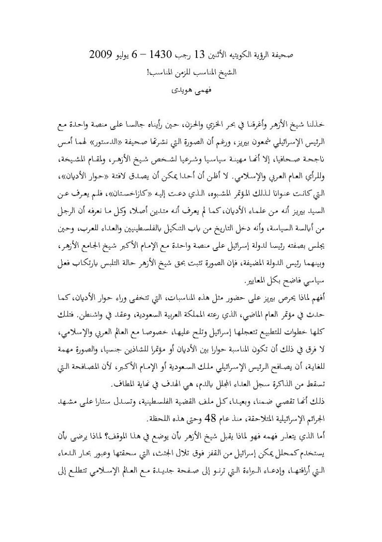 تحميل كتاب الشيخ المناسب للزمن المناسب! مقالة في صحيفة الرؤية الكويتية PDF فهمي هويدي