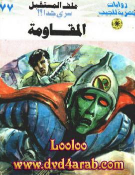 تحميل كتاب المقاومة – سلسلة ملف المستقبل PDF د نبيل فاروق