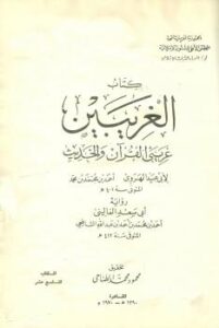 تحميل كتاب الغريبين غريبي القرآن والحديث ج1 PDF أبو عبيد الهروي