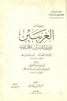 تحميل كتاب الغريبين غريبي القرآن والحديث ج1 PDF أبو عبيد الهروي