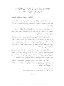 تحميل كتاب الأهلة والمواقيت ومدى تأثيرها في الالتزامات الشرعية في نطاق العبادات PDF محمد عبد الغفار الشريف