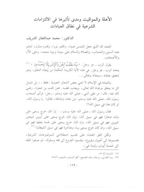 تحميل كتاب الأهلة والمواقيت ومدى تأثيرها في الالتزامات الشرعية في نطاق العبادات PDF محمد عبد الغفار الشريف