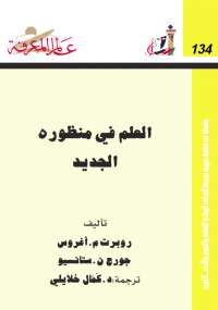 تحميل كتاب العلم فى منظوره الجديد PDF روبرت أغروس وجورج ستانسيو