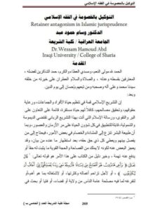 تحميل كتاب التوكيل بالخصومة في الفقه الإسلامي PDF وسام حمود عبد