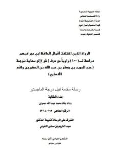 تحميل كتاب الرواة الذين اختلفت أقوال الحافظ ابن حجر فيهم دراسة ل 100 راويًا من حرف ش إلى نهاية ترجمة عبد الحميد الأنصاري PDF وداد بنت محمد عبد الله عمران