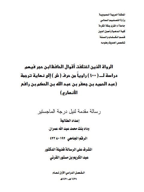 تحميل كتاب الرواة الذين اختلفت أقوال الحافظ ابن حجر فيهم دراسة ل 100 راويًا من حرف ش إلى نهاية ترجمة عبد الحميد الأنصاري PDF وداد بنت محمد عبد الله عمران
