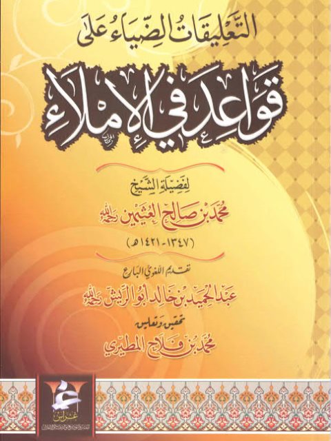 تحميل كتاب التعليقات الضياء على قواعد فى الإملاء لمحمد بن صالح العثيمين PDF