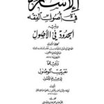 تحميل كتاب الإشارة في أصول الفقه ويليه الحدود في الأصول PDF سليمان بن خلف الباجي أبو الوليد
