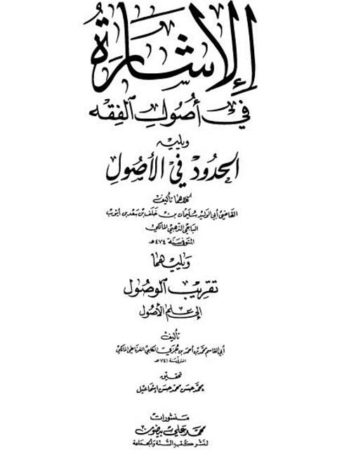 تحميل كتاب الإشارة في أصول الفقه ويليه الحدود في الأصول PDF سليمان بن خلف الباجي أبو الوليد