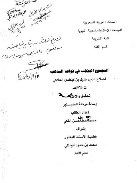 تحميل كتاب المجموع المذهب في قواعد المذهب لابن كيكلدي العلائي PDF نسخة خالية من الأخطاء
