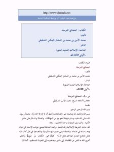 تحميل كتاب المصالح المرسلة ل محمد الأمين الشنقيطي PDF