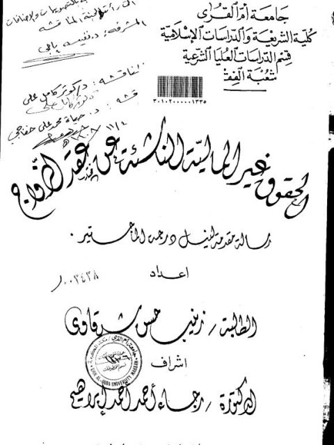 تحميل كتاب الحقوق غير المالية الناشئة عن عقد الزواج PDF