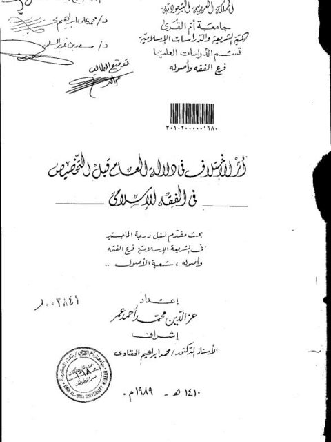 تحميل كتاب أثر الاختلاف في الدلالة العام قبل التخصيص في الفقه الإسلامي ل عز الدين محمد أحمد عمر PDF
