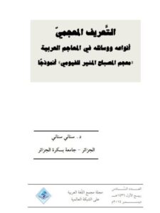 تحميل كتاب التعريف المعجمي أنواعه ووسائله في المعاجم العربية معجم المصباح المنير للفيومي أنموذجا سناني سناني PDF
