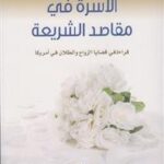 تحميل كتاب الأسرة في مقاصد الشريعة : قراءة في قضايا الزواج والطلاق في أمريكا PDF