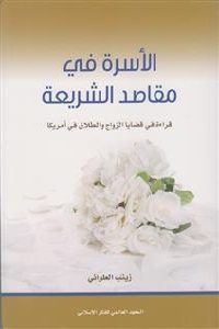 تحميل كتاب الأسرة في مقاصد الشريعة : قراءة في قضايا الزواج والطلاق في أمريكا PDF