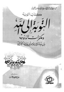 تحميل كتاب التوبة الى الله PDF أبي حامد الغزالي