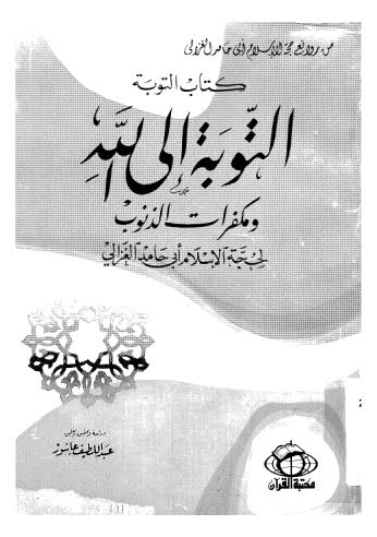 تحميل كتاب التوبة الى الله PDF أبي حامد الغزالي
