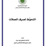 تحميل كتاب التحوط لصرف العملات PDF نزيه حماد