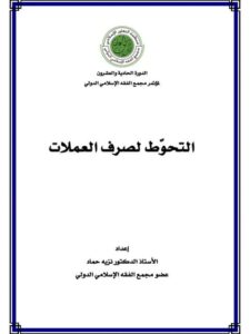 تحميل كتاب التحوط لصرف العملات PDF نزيه حماد