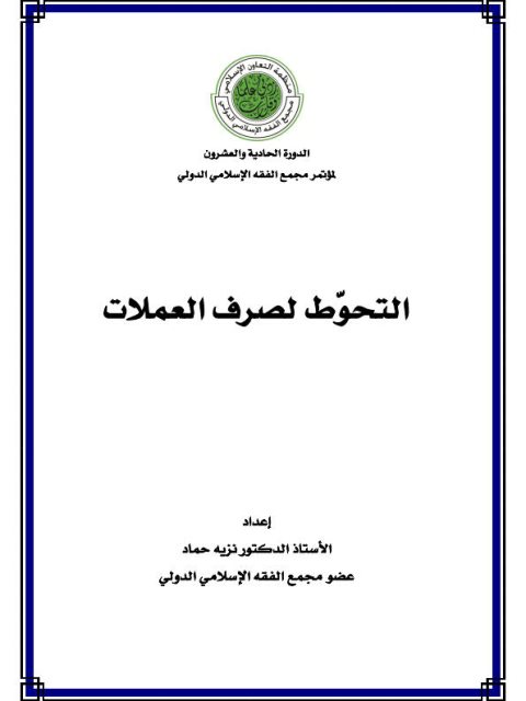 تحميل كتاب التحوط لصرف العملات PDF نزيه حماد