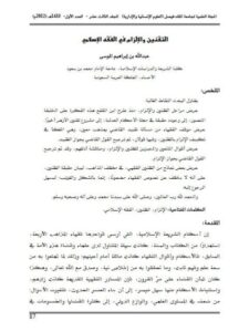 تحميل كتاب التقنين والإلزام في الفقه الإسلامي لعبد الله بن إبراهيم الموسى PDF