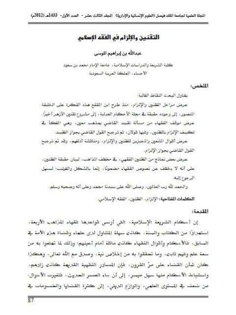 تحميل كتاب التقنين والإلزام في الفقه الإسلامي لعبد الله بن إبراهيم الموسى PDF