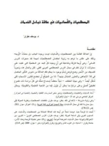 تحميل كتاب المصطلحيات واللسانيات في علاقة تبادل الخدمات PDF يوسف مقران