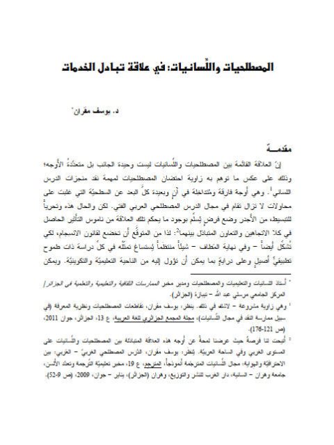 تحميل كتاب المصطلحيات واللسانيات في علاقة تبادل الخدمات PDF يوسف مقران