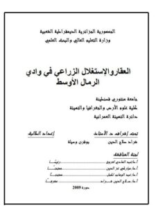 تحميل كتاب العقار والإستغلال الزراعي في وادي الرمال الأوسط PDF وسيلة بو قرن